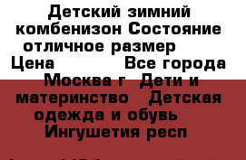 Детский зимний комбенизон!Состояние отличное,размер 92. › Цена ­ 3 000 - Все города, Москва г. Дети и материнство » Детская одежда и обувь   . Ингушетия респ.